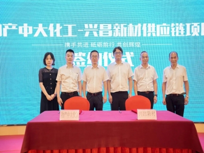 Wutan Zhongda Chemical and Xingchang New Materials successfully signed a supply chain integration service cooperation agreement