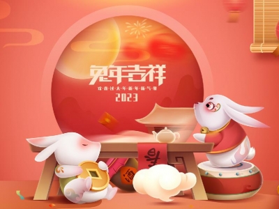 麗水興昌新材料科技股份有限公司恭祝全國(guó)人民2023年新年快樂！