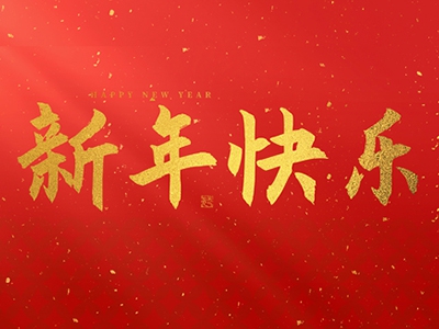 麗水興昌新材料科技股份有限公司祝大家2025新年快樂！